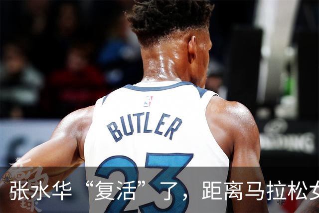 张水华“复活”了，距离马拉松女王仅一步之遥！