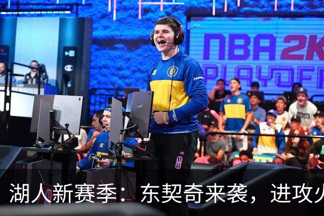 湖人新赛季：东契奇来袭，进攻火力全开！