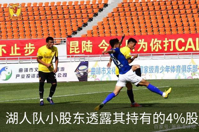 湖人队小股东透露其持有的4%股份的未来去向，举足轻重，地位提升