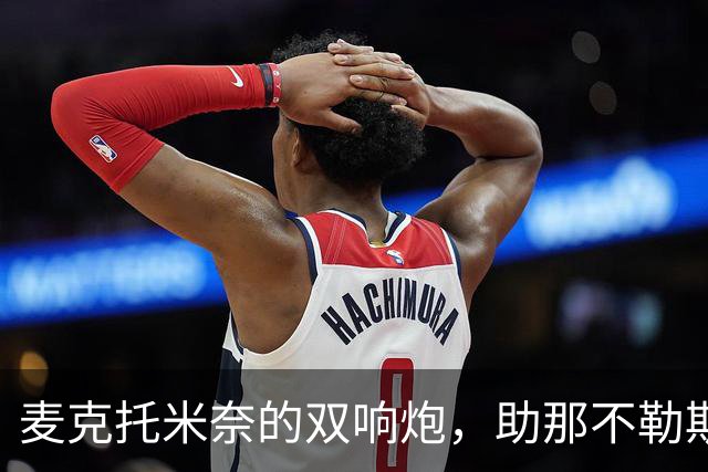 麦克托米奈的双响炮，助那不勒斯迎娶欧冠之光